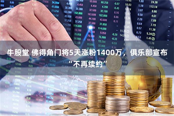 牛股堂 佛得角门将5天涨粉1400万，俱乐部宣布“不再续约”
